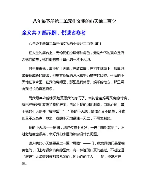 八年级下册第二单元作文我的小天地二百字