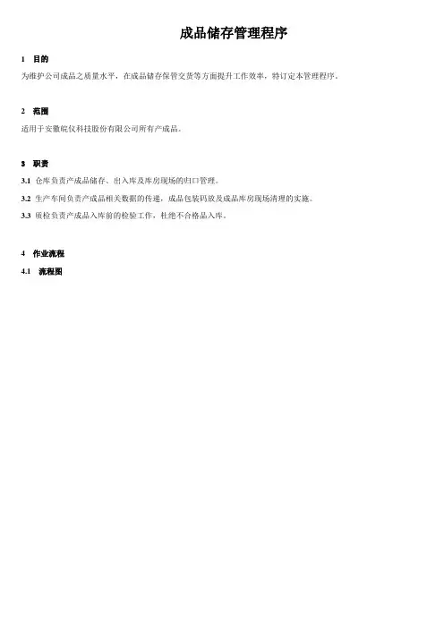 成品储存管理程序.doc