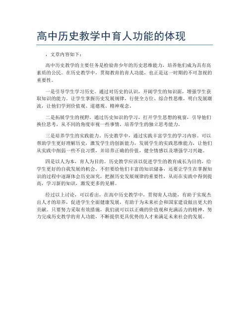 高中历史教学中育人功能的体现