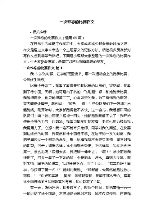 一次难忘的比赛作文