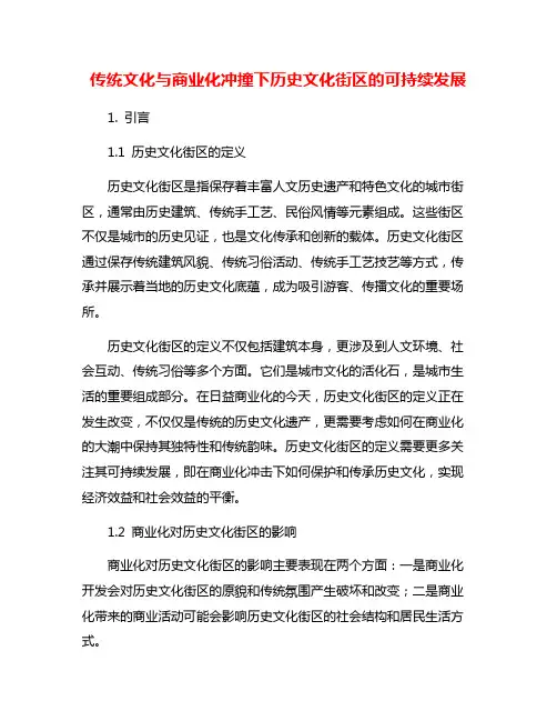 传统文化与商业化冲撞下历史文化街区的可持续发展