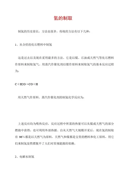 氢的制取