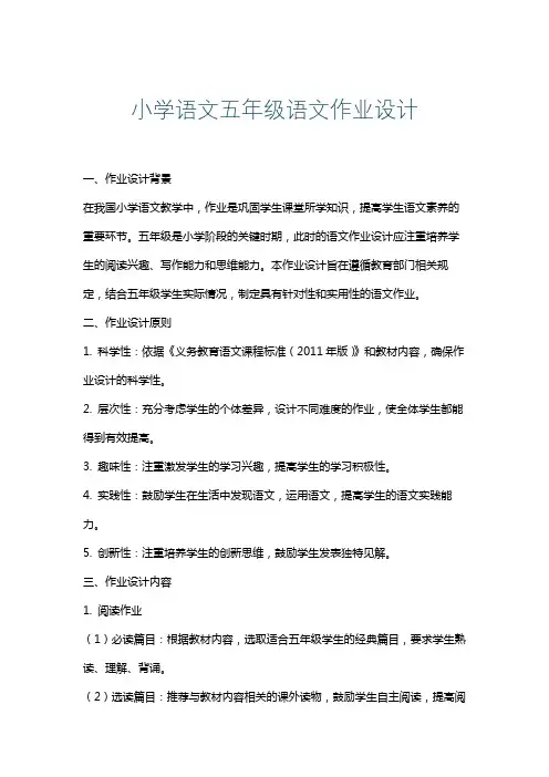 小学语文五年级语文作业设计