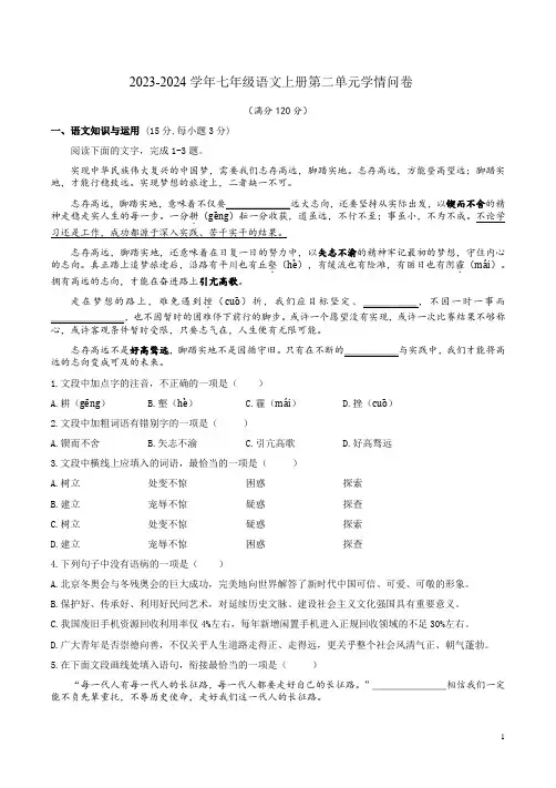 2023-2024学年七年级语文上册第二单元学情问卷附答案解析