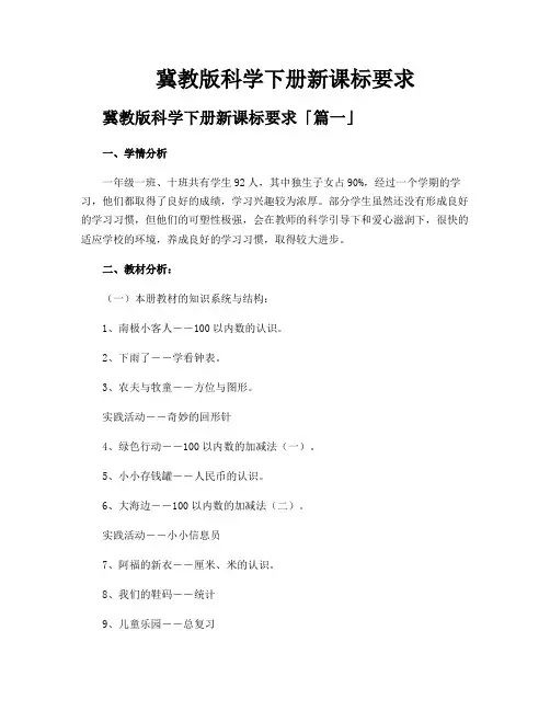 冀教版科学下册新课标要求
