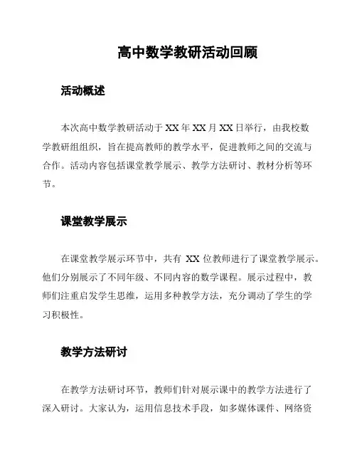 高中数学教研活动回顾