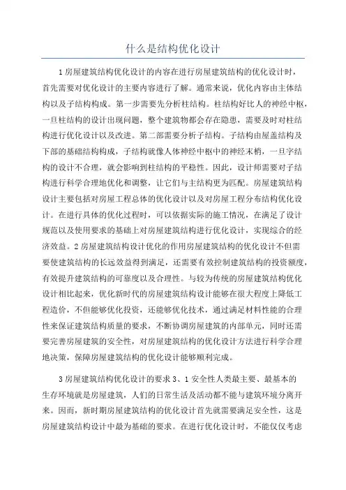 什么是结构优化设计