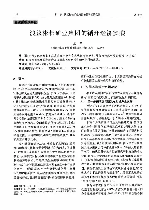 浅议彬长矿业集团的循环经济实践
