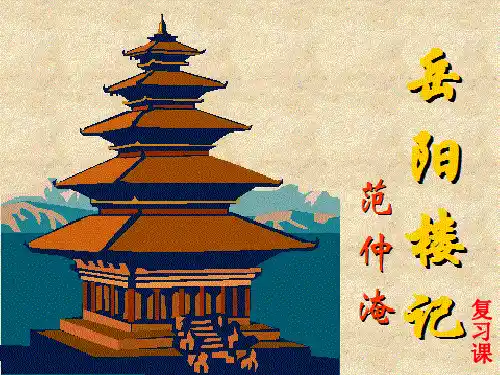九年级语文上册10岳阳楼记复习课件(幻灯片27张)