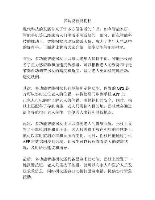多功能智能拐杖
