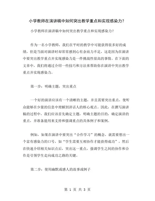 小学教师在演讲稿中如何突出教学重点和实现感染力？