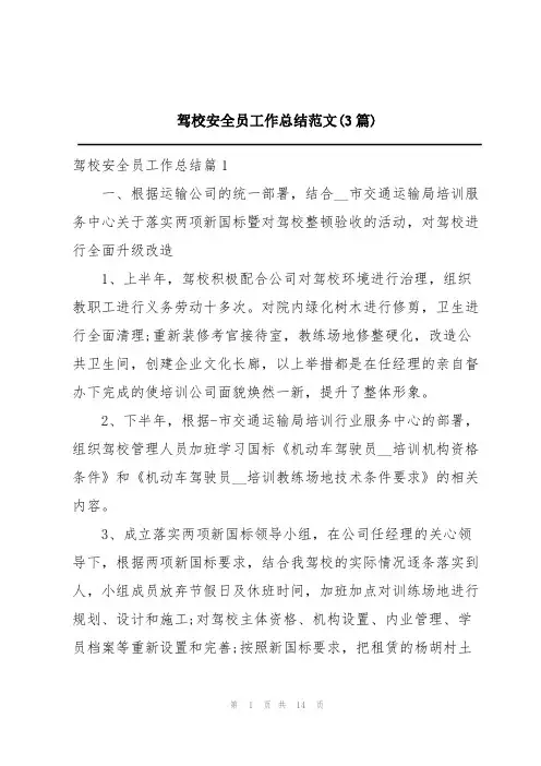 驾校安全员工作总结范文(3篇)