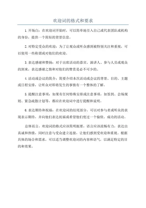 欢迎词的格式和要求