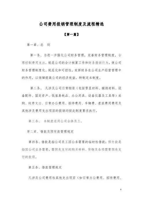 【最新】公司费用报销管理制度及流程模板精选
