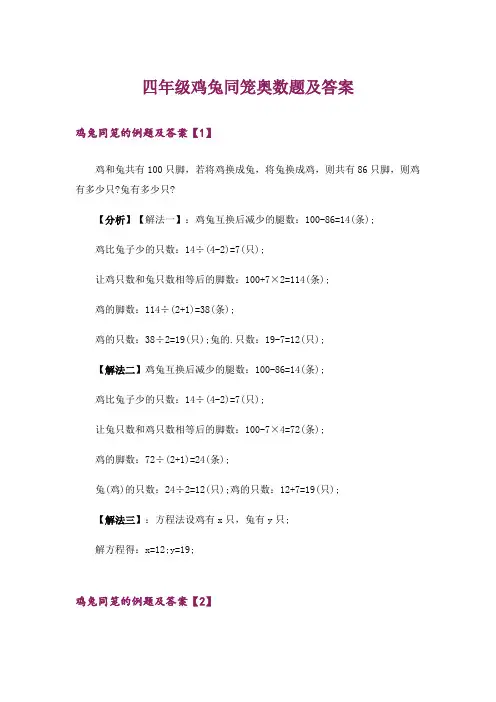 四年级鸡兔同笼奥数题及答案