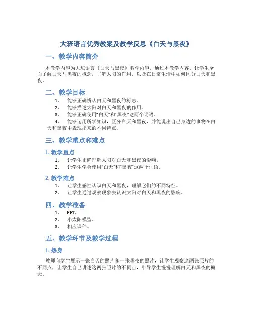 大班语言优秀教案及教学反思《白天与黑夜》
