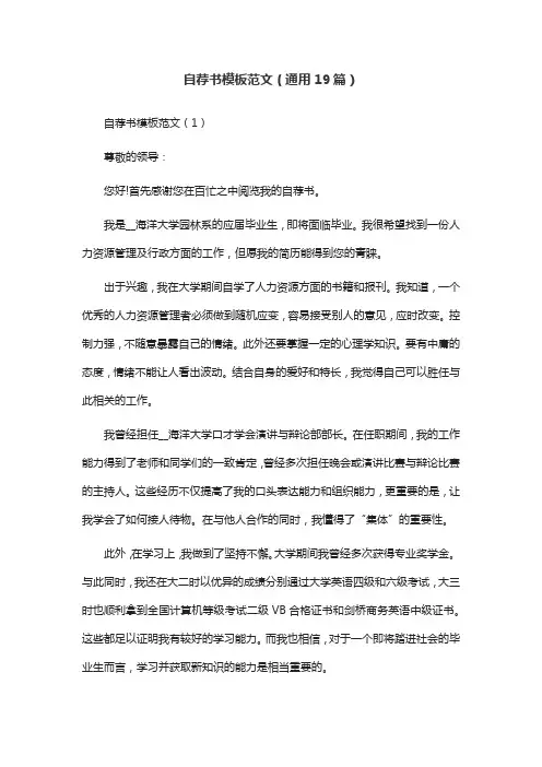 自荐书模板范文(通用19篇)
