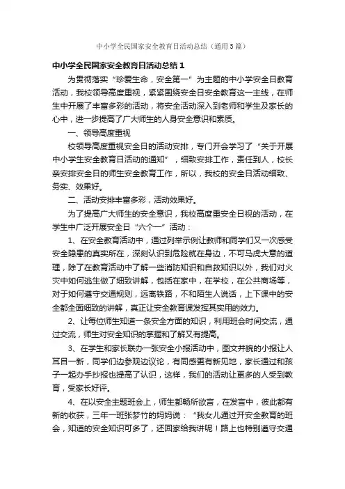 中小学全民国家安全教育日活动总结（通用5篇）