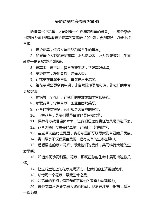 爱护花草的宣传语200句