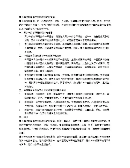 青少年抑郁障碍中西医结合防治指南