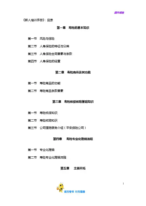 保险行业培训--中国人寿《新人培训手册》(DOC 75页)