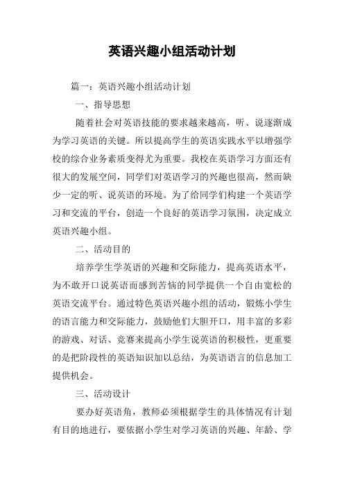 英语兴趣小组活动计划