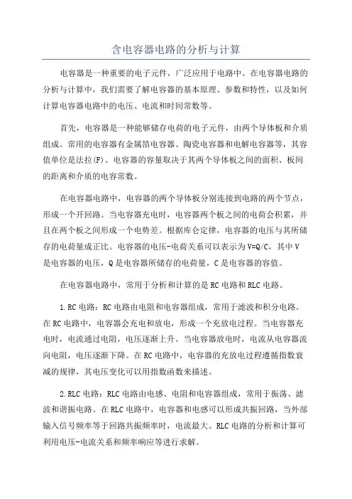含电容器电路的分析与计算