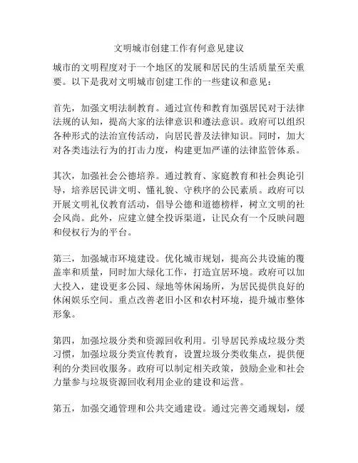 文明城市创建工作有何意见建议