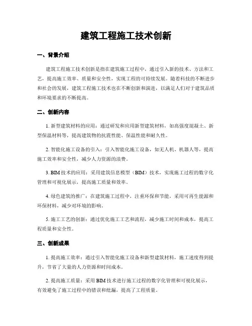 建筑工程施工技术创新