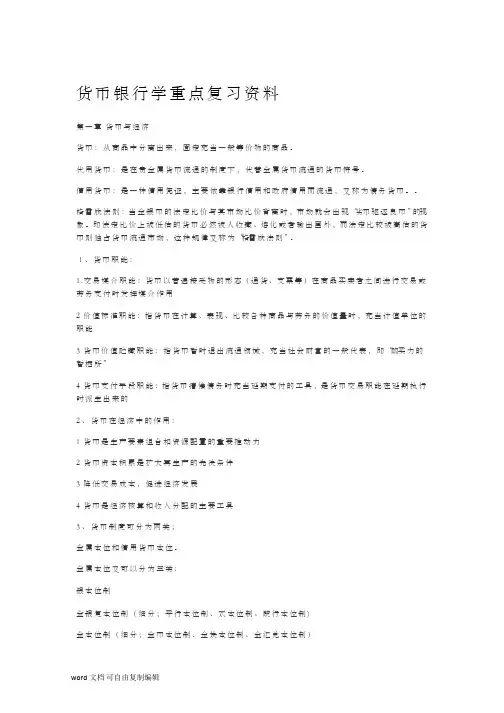 货币银行学(重点复习资料)