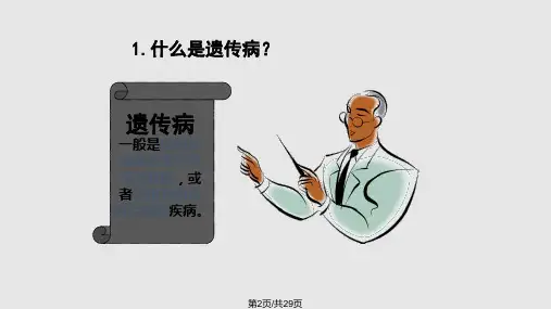 遗传病和优生优育课件.pptx