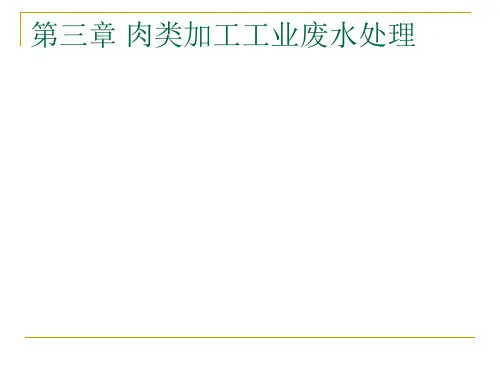 肉类加工工业废水处理