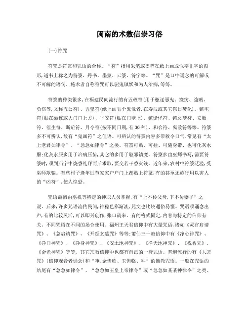 闽南的术数信崇习俗