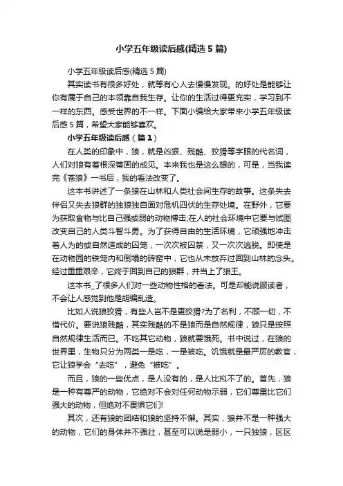 小学五年级读后感（精选5篇）