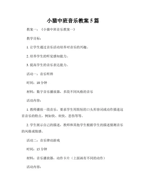 小猫中班音乐教案5篇