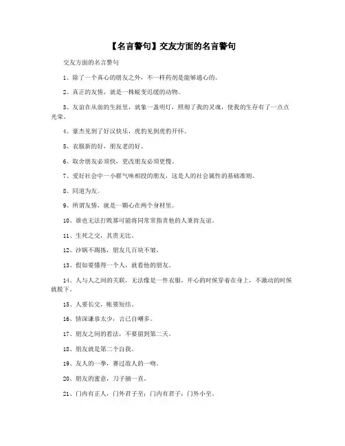 【名言警句】交友方面的名言警句