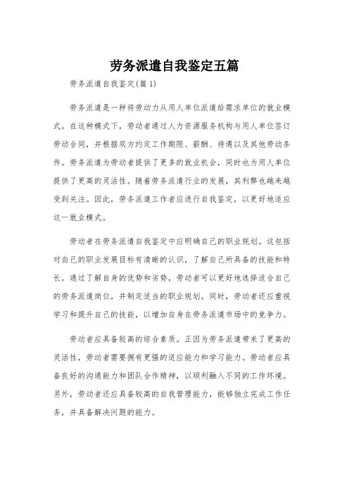 劳务派遣自我鉴定五篇