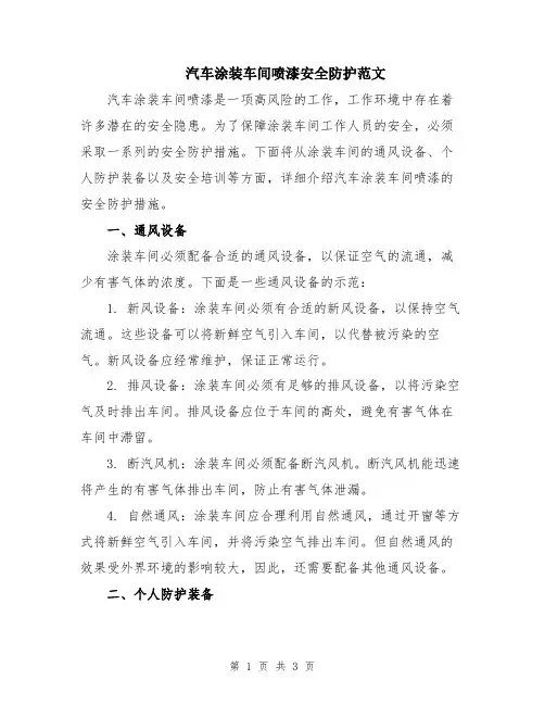 汽车涂装车间喷漆安全防护范文