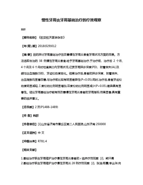 慢性牙周炎牙周基础治疗的疗效观察