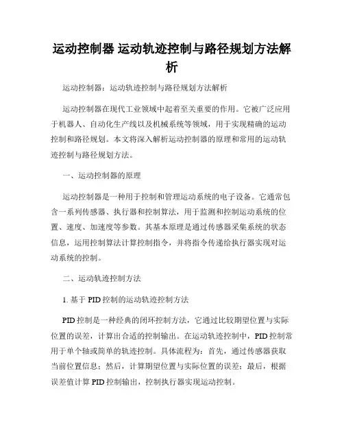 运动控制器 运动轨迹控制与路径规划方法解析