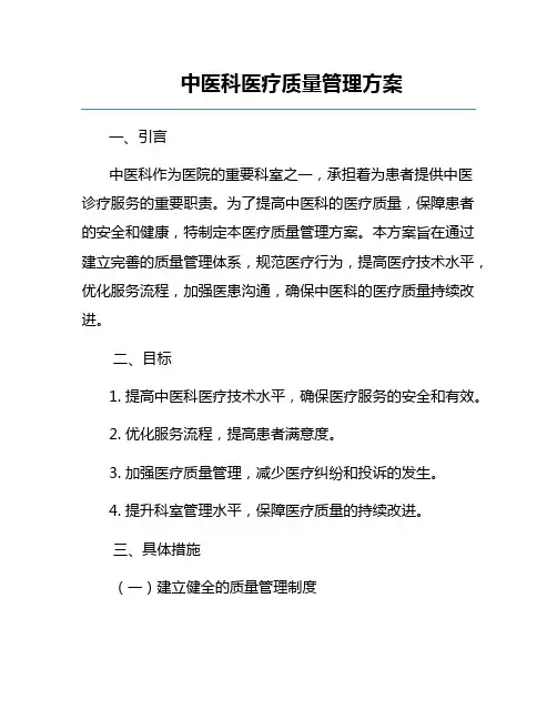 中医科医疗质量管理方案
