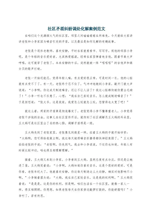 社区矛盾纠纷调处化解案例范文