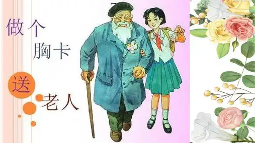 五年级上册美术课件-2.6 做个胸卡送老人丨岭南版 (共14张PPT)