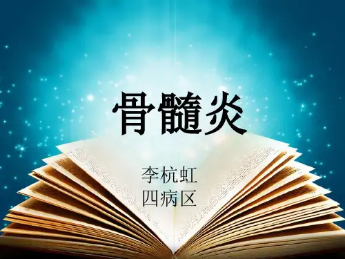 骨髓炎 ppt课件