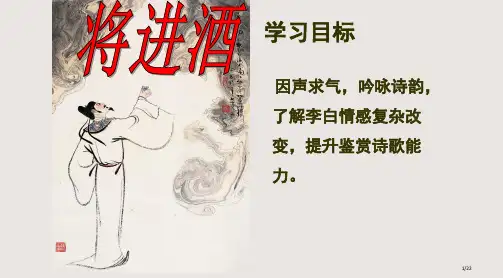 将进酒诵读指导公开课一等奖PPT课件市公开课一等奖省赛课微课金奖PPT课件