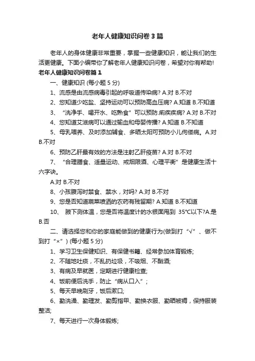 老年人健康知识问卷3篇