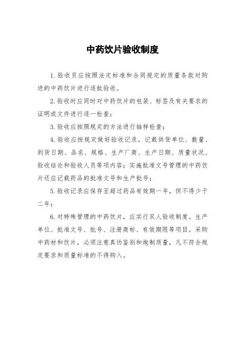 中药饮片验收制度