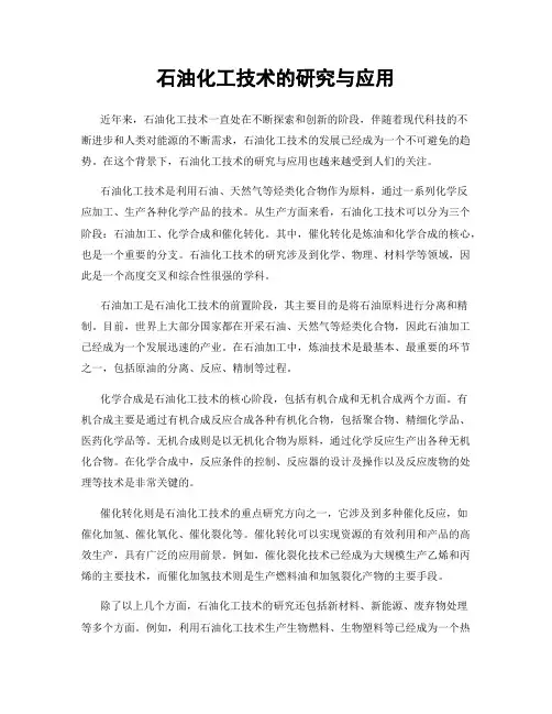 石油化工技术的研究与应用