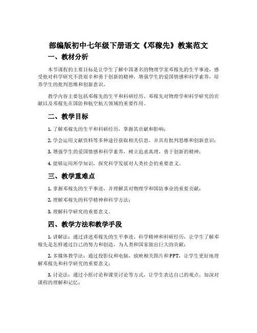 部编版初中七年级下册语文《邓稼先》教案范文