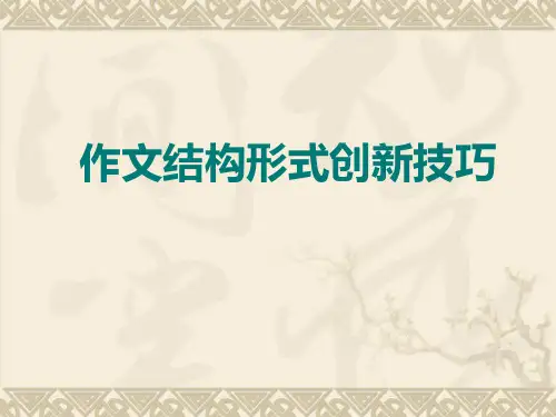 中考作文结构创新技巧ppt课件